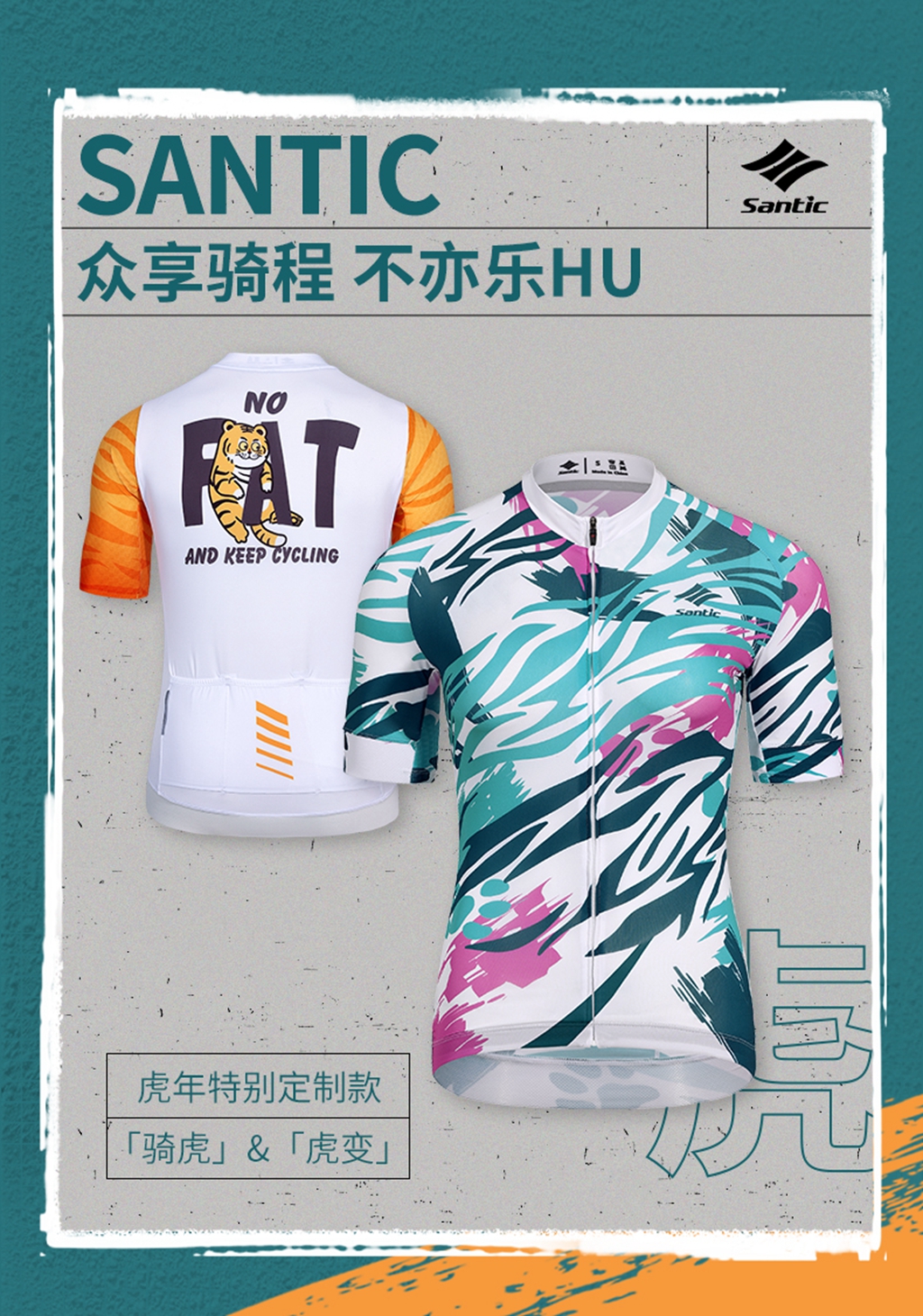 森地客推出虎年定制骑行服，不亦乐HU