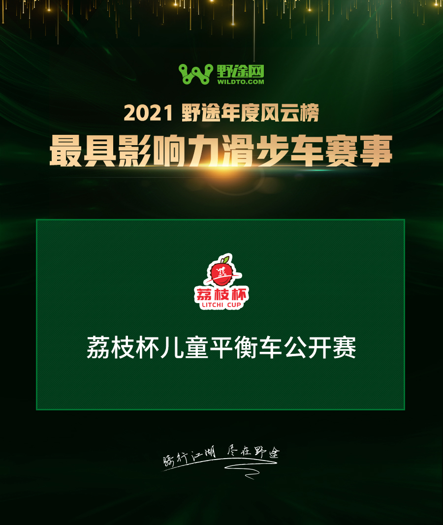 為堅(jiān)守喝彩！2021野途自行車運(yùn)動(dòng)年度風(fēng)云榜出爐