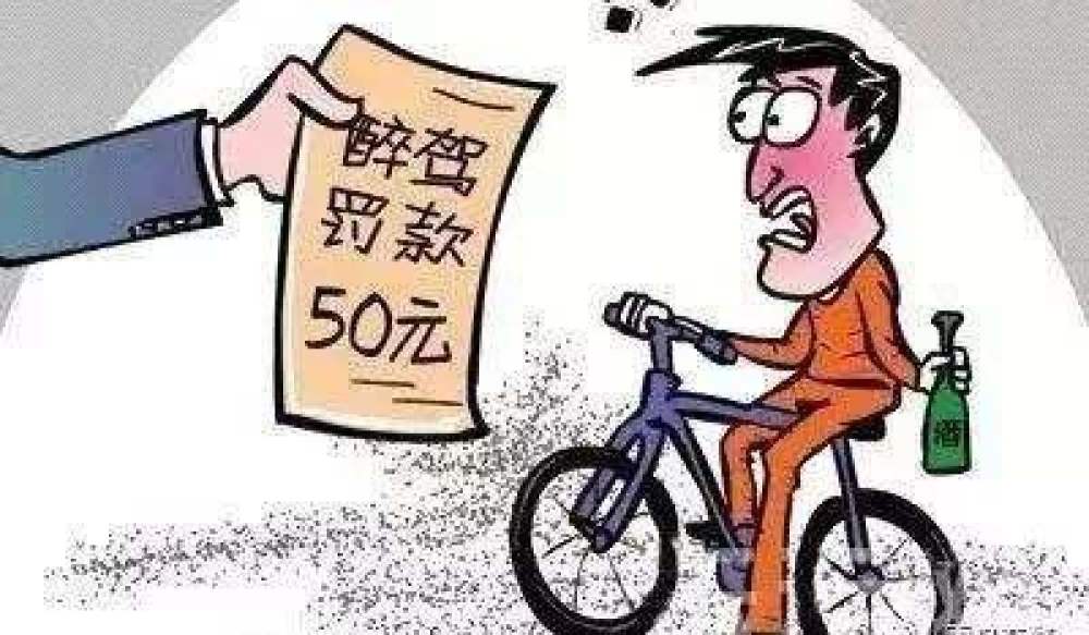 酒后骑单车被认定酒驾？权威解释来了！