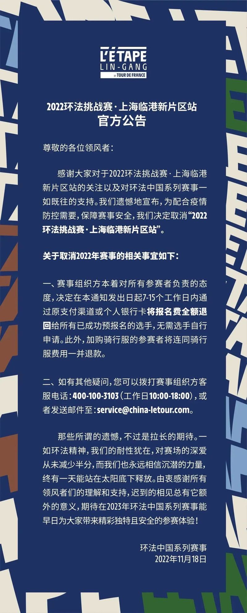 疫情防控需要 環(huán)法挑戰(zhàn)賽臨港新片區(qū)站取消