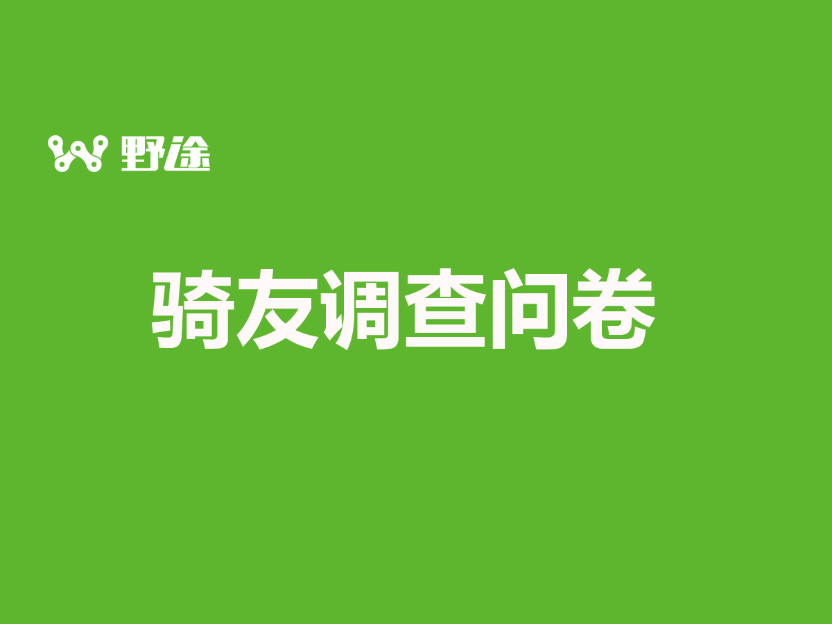 @全国骑友 有奖答卷！野途诚邀您参与