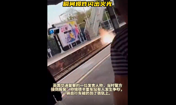 英国三男子车站内争吵 扔自行车进铁轨引发爆炸