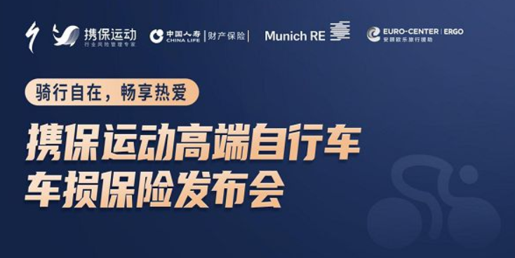 车损无忧 携保联合闪电推出自行车车损险