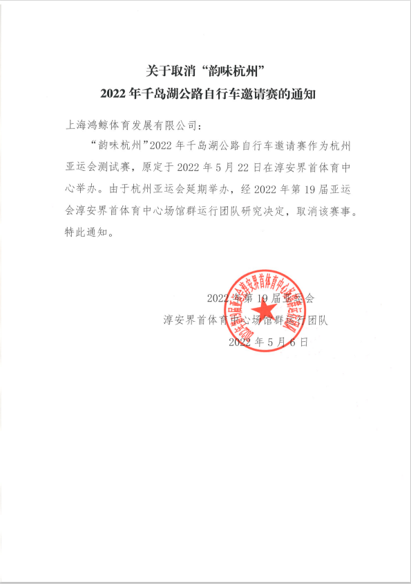 受杭州亚运会延期影响 千岛湖公路车邀请赛取消