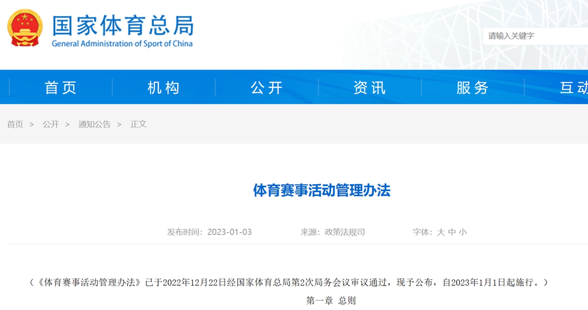 体育总局公布新版《办法》及首批高危体育赛事目录