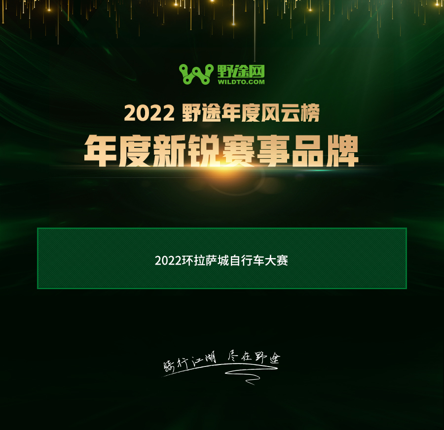 致敬堅(jiān)守 見證榮耀 2022野途自行車年度風(fēng)云榜出爐