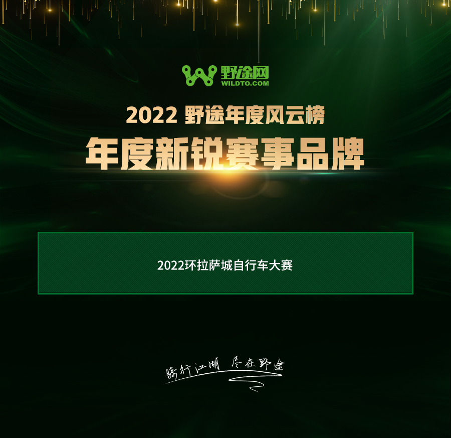 致敬坚守 见证荣耀 2022野途自行车年度风云榜出炉