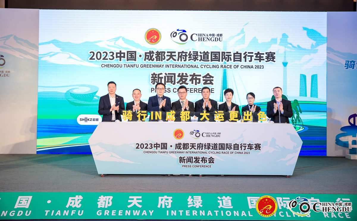 2023中国·成都天府绿道国际自行车赛新闻发布会召开