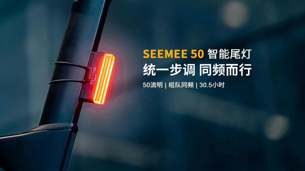 诚意之作 迈极炫推出SEEMEE 50同频智能尾灯