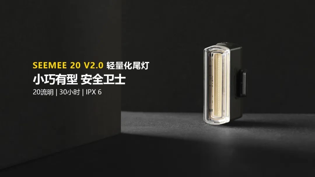 轻若无物 迈极炫推出SEEMEE20 V2.0尾灯