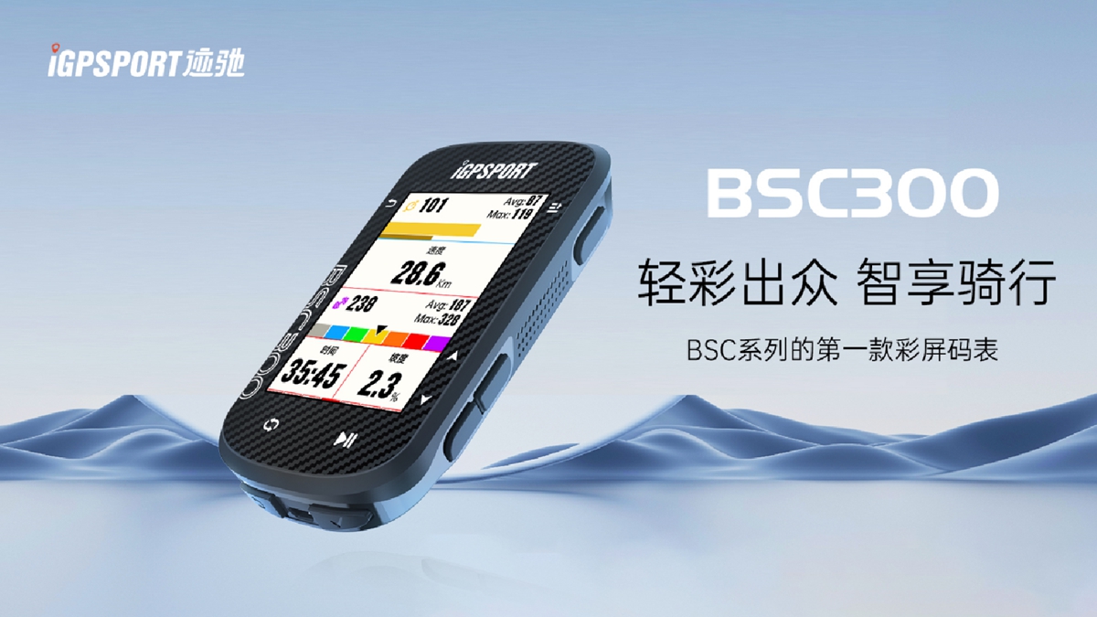 iGPSPORT中文品牌名“迹驰”发布 BSC300震撼上市