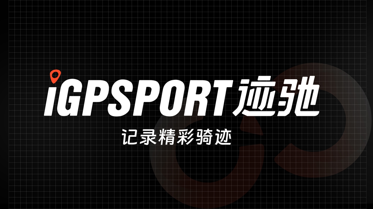iGPSPORT中文品牌名“迹驰”发布 BSC300震撼上市