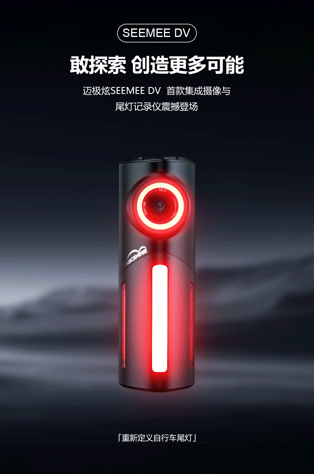 新品上市|迈极炫发布SEEMEE DV 尾灯记录仪