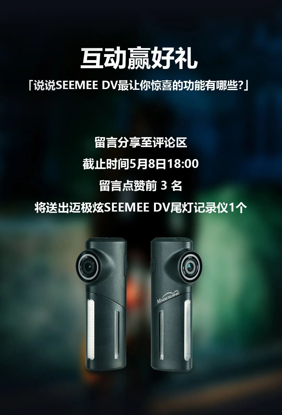 新品上市|迈极炫发布SEEMEE DV 尾灯记录仪