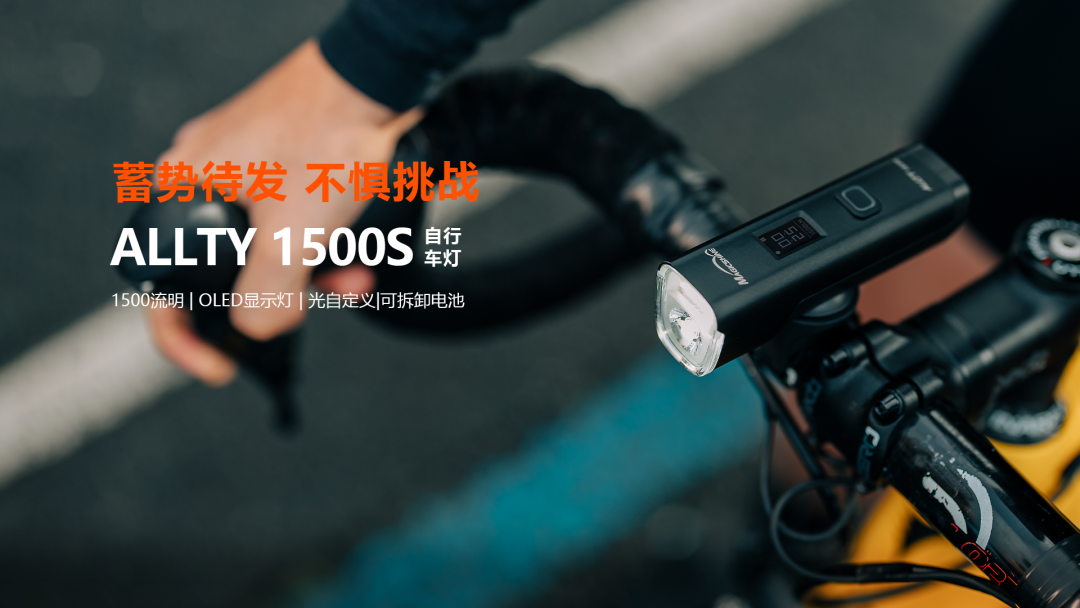 領(lǐng)勢創(chuàng)新·向光而來 邁極炫引領(lǐng)自行車燈行業(yè)潮流
