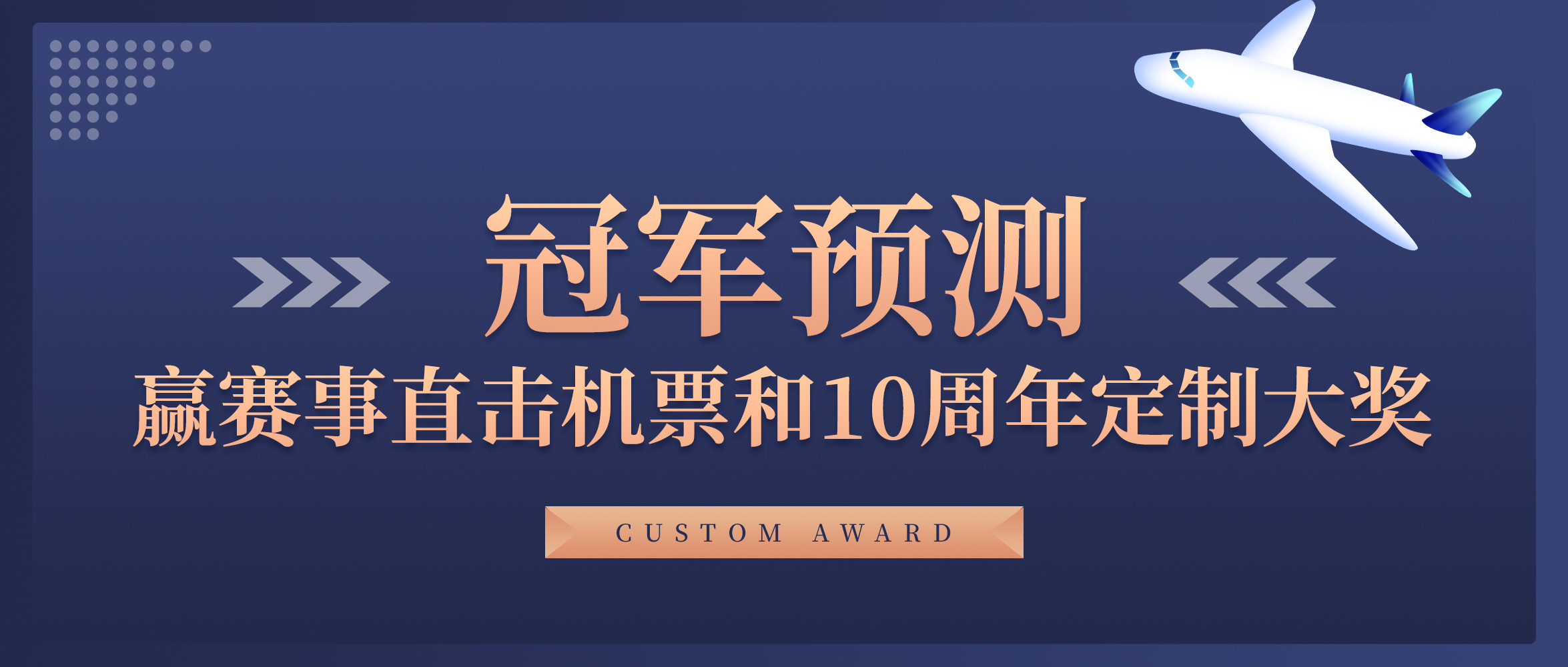 超级福利丨冠军预测 赢赛事直击机票和10周年定制大奖