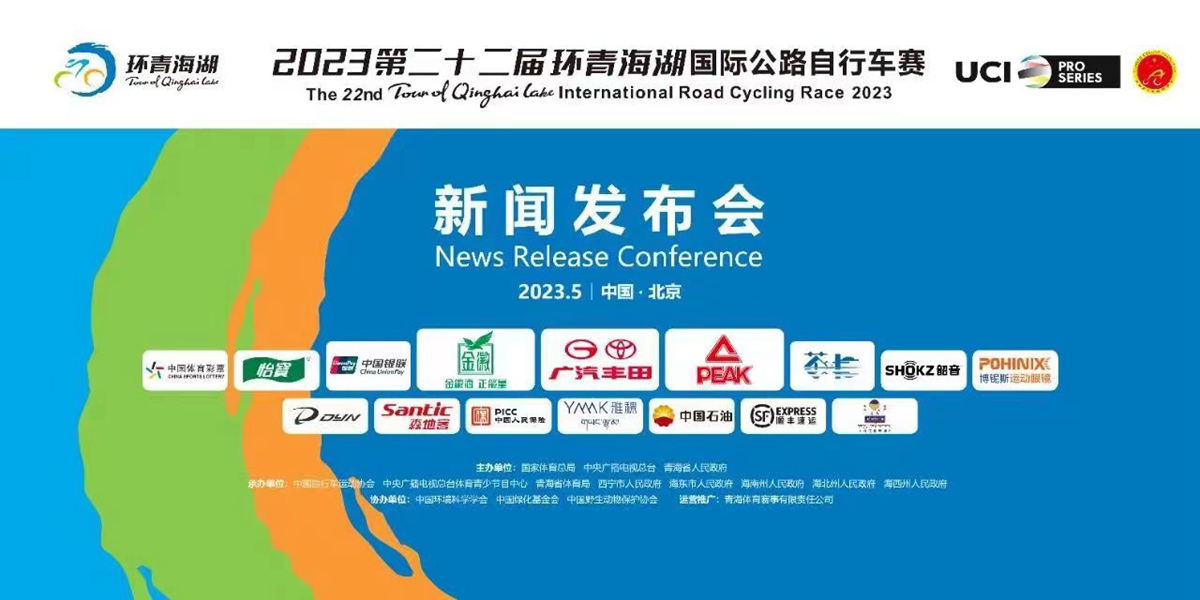 四大洲22支车队参赛  2023第二十二届环湖赛召开发布会
