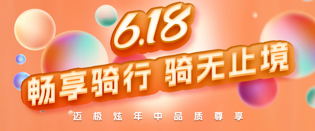 超级福利 | 焕新正当时，迈极炫明星装备618直降