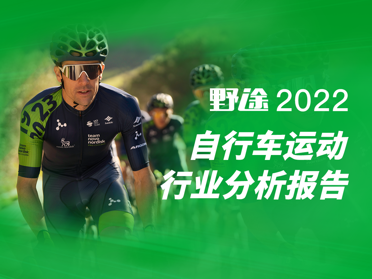 洞察全局  2022野途自行车运动行业分析报告出炉