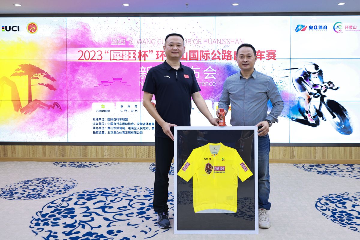 2023“犀旺杯”环黄山国际公路自行车赛发布会顺利召开