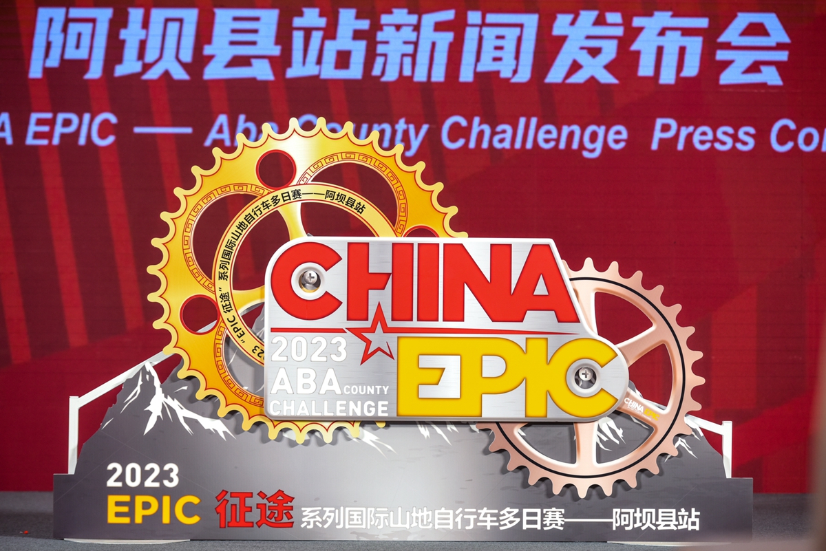 EPIC赛首入中国 “EPIC” 征途系列赛阿坝站发布会召开