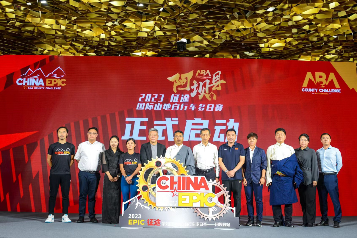 EPIC賽首入中國 “EPIC” 征途系列賽阿壩站發(fā)布會召開