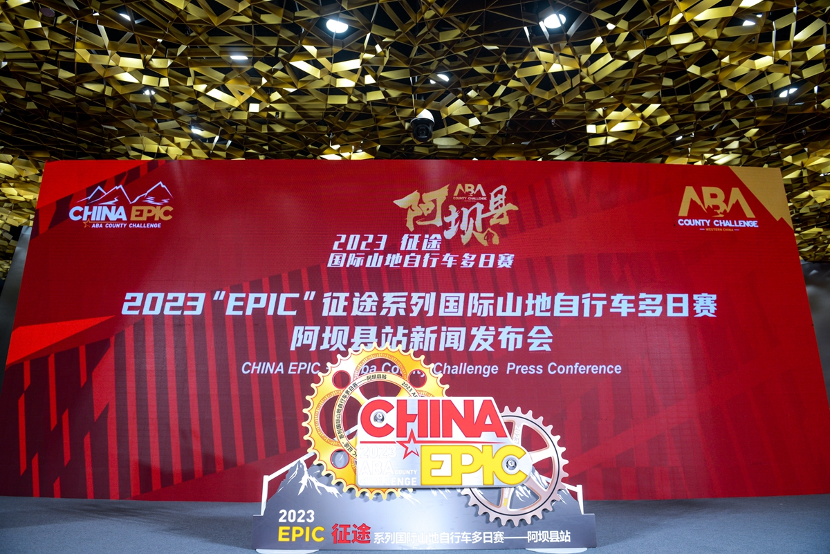 EPIC赛首入中国 “EPIC” 征途系列赛阿坝站发布会召开