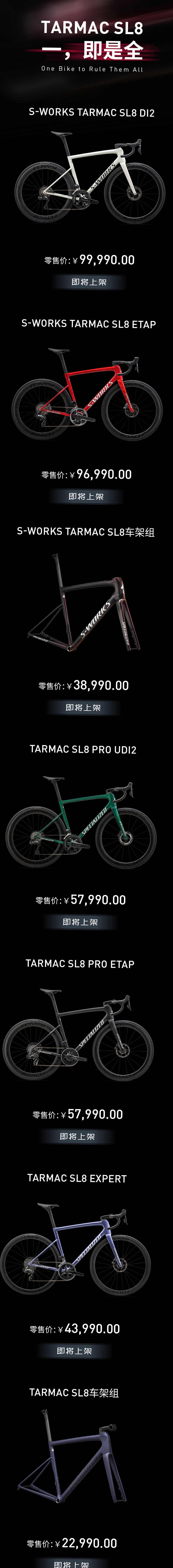 一即是全 闪电发布全新TARMAC SL8公路车