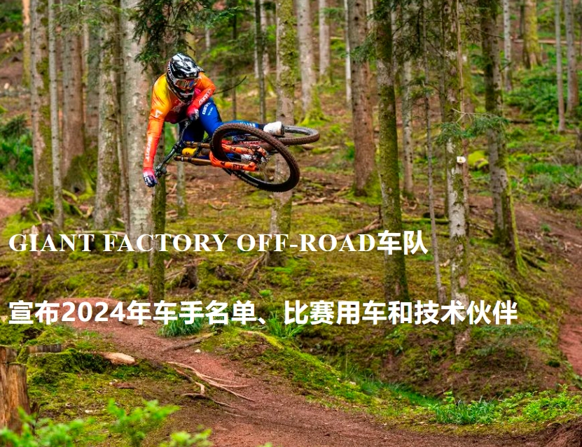 全新归来  Giant Factory Off-Road车队新阵容发布