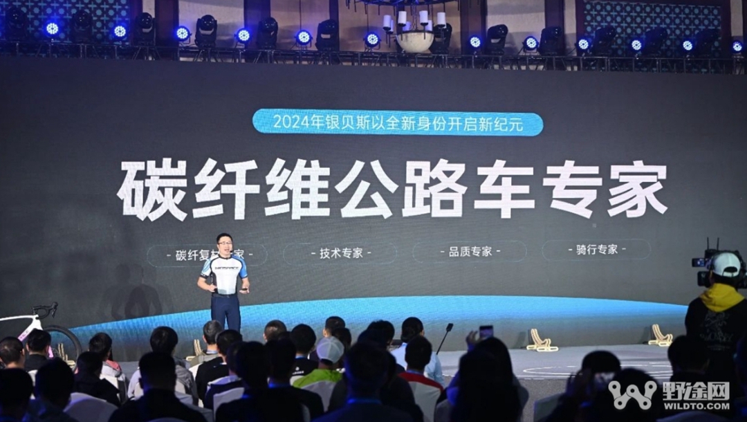 碳纤维公路车专家——2024 银贝斯新品&车队发布会圆满落幕