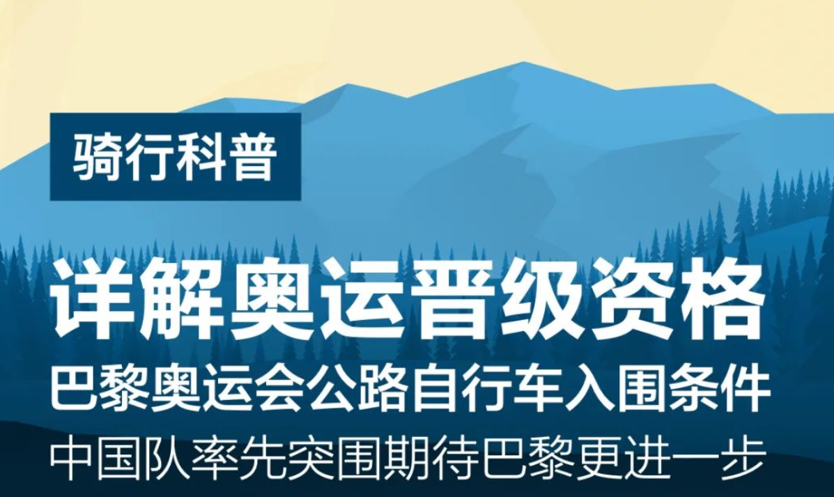 巴黎奥运会公路车大组赛入围资格体系详解