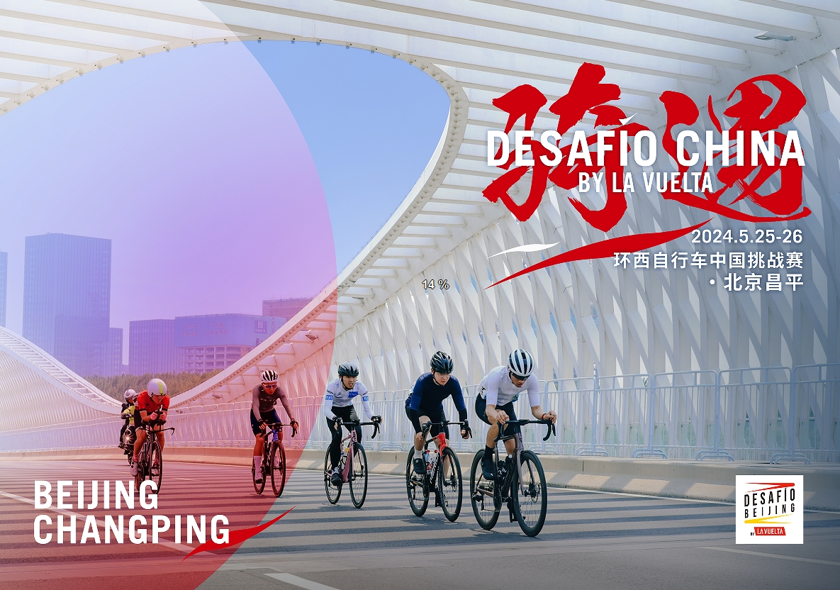 第二届环西自行车中国挑战赛·北京昌平正式启动