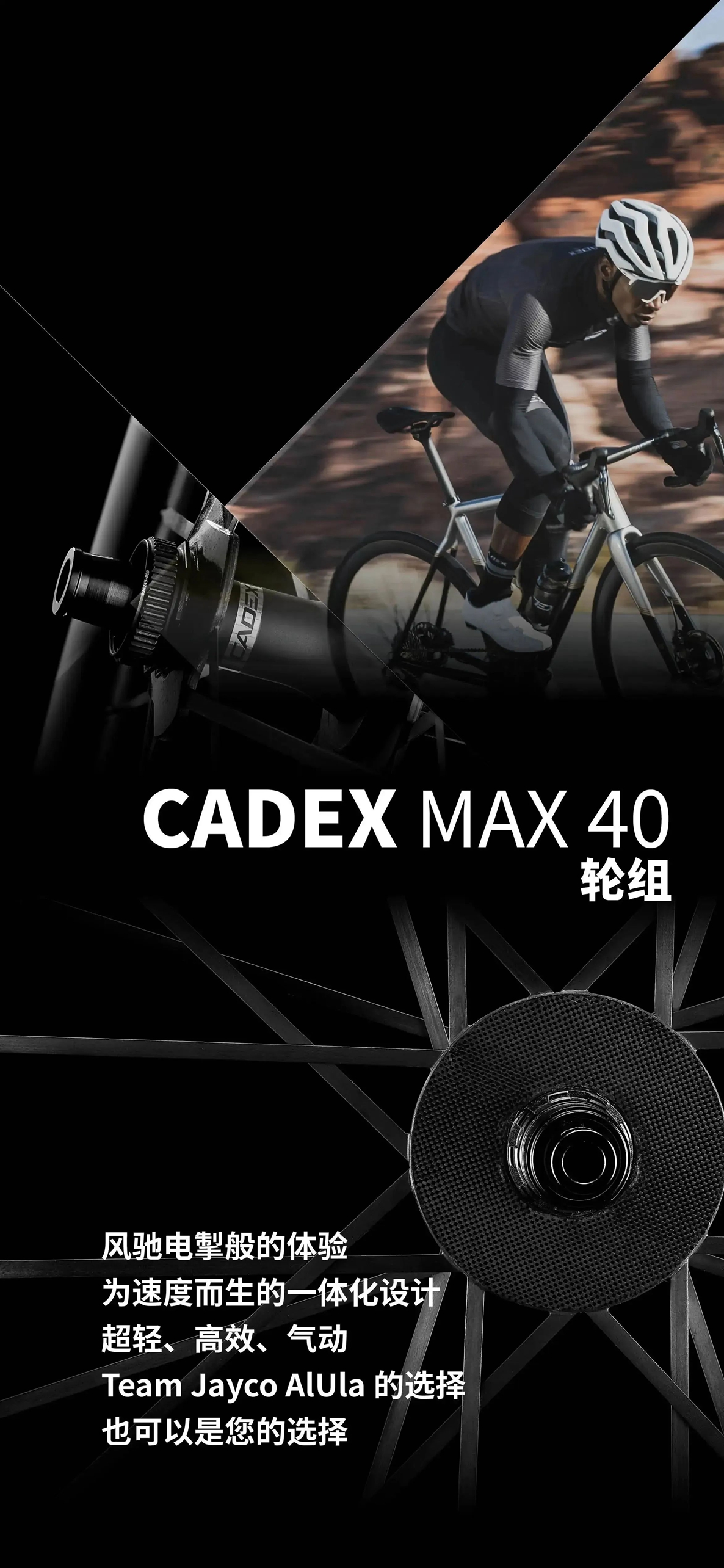 新品盛放 | CADEX Max 40轮组领衔上市