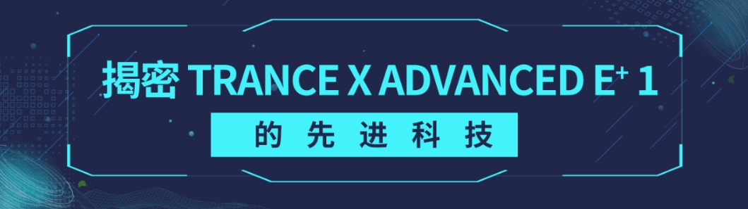 先进科技 捷安特TRANCE X ADVANCED E⁺ 1揭秘