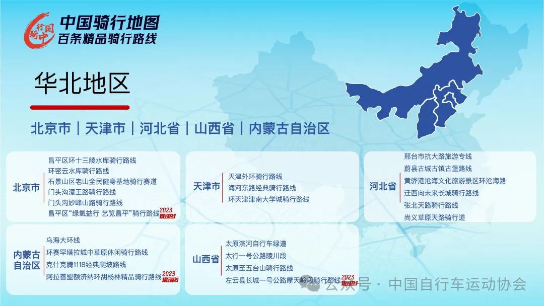 110条骑行路线 中自协公布2024“中国骑行地图”