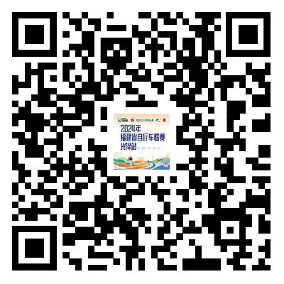 福建省自行車聯(lián)賽（光澤站）圓滿收官
