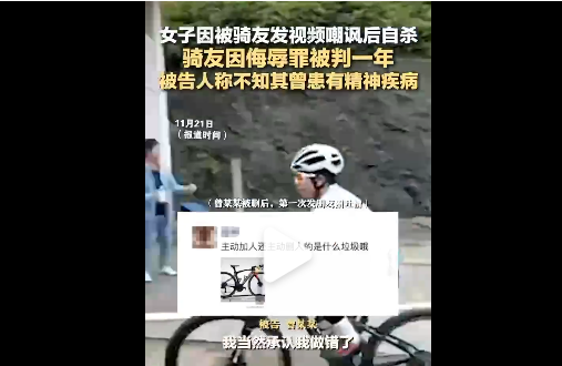 女子被骑友嘲讽后自杀 被告人：不知其曾患有精神病