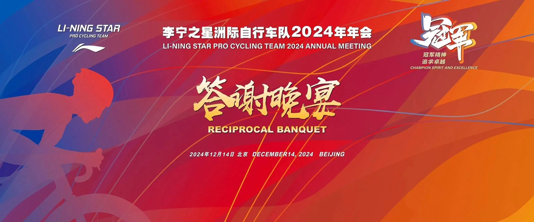 李宁之星车队2024赛季年会暨2025赛季发布会于京召开