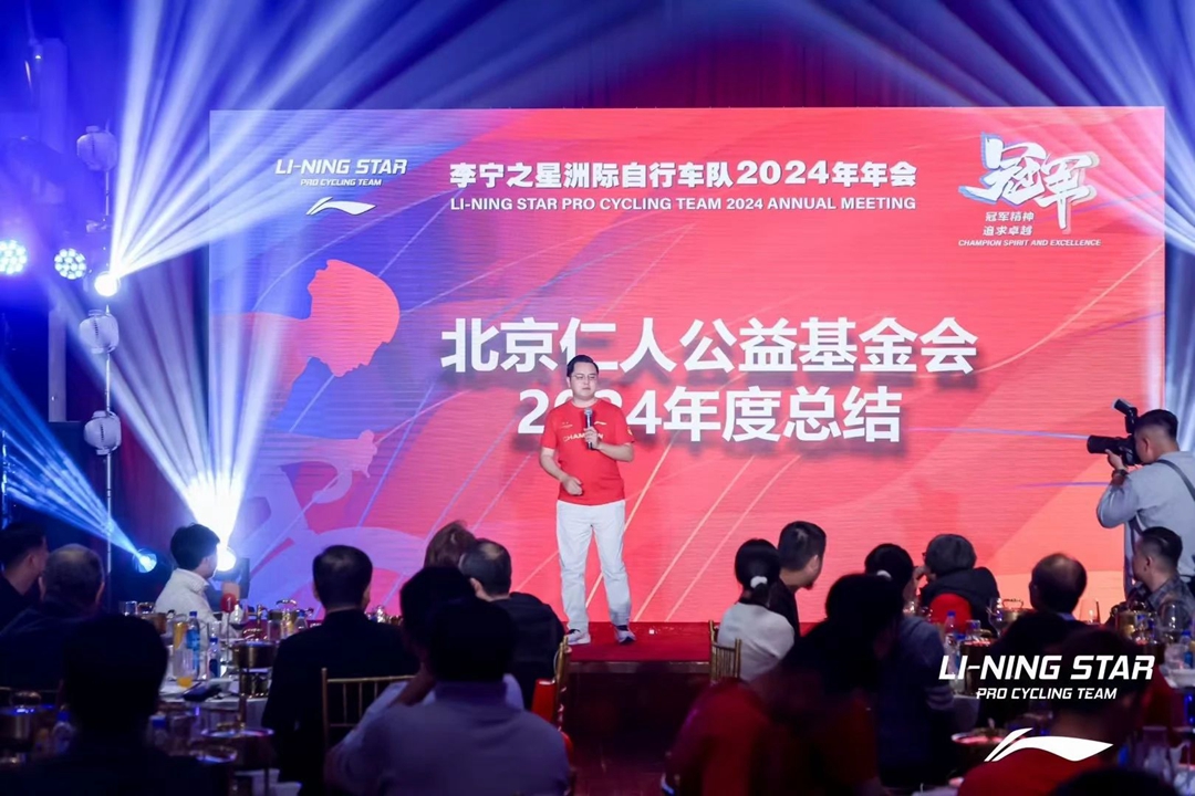 李宁之星车队2024赛季年会暨2025赛季发布会于京召开