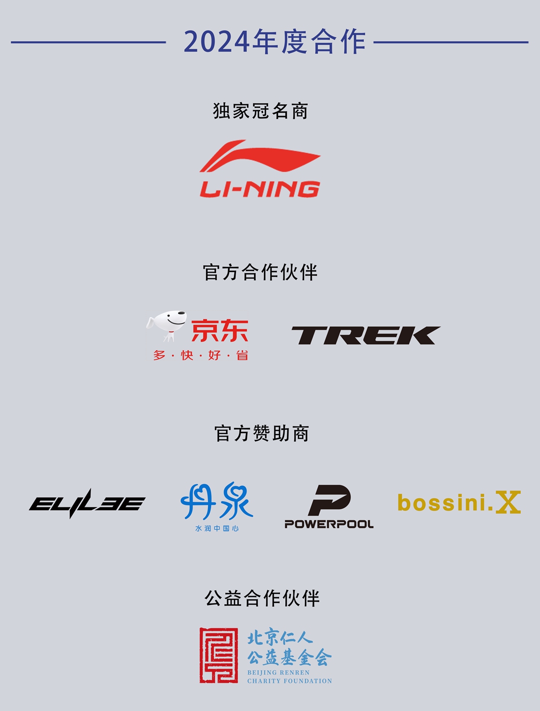 李宁之星车队2024赛季年会暨2025赛季发布会于京召开