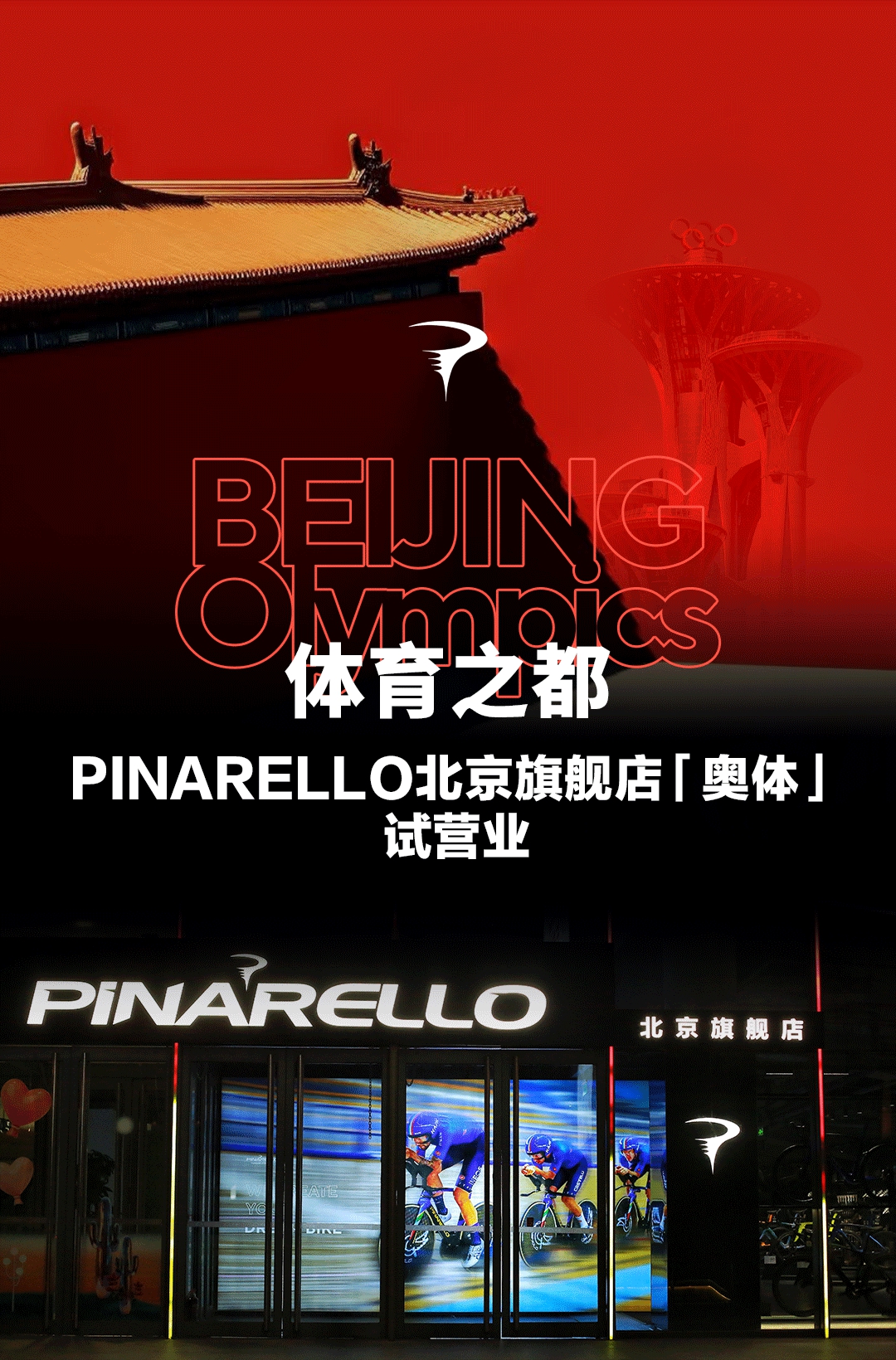 「体育之都」PINARELLO北京旗舰店（奥体）试营业