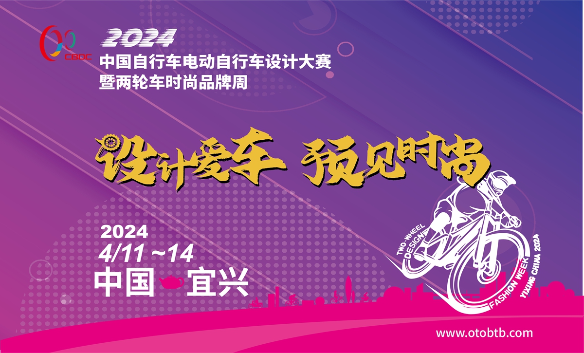 启程向未来：2024中国自行车设计大赛即将开启！