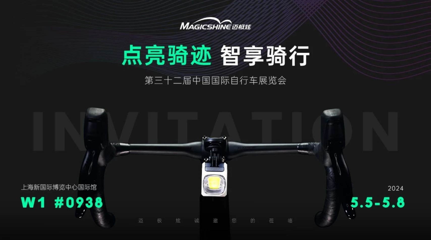 点亮骑迹丨迈极炫邀您共赴2024上海国际自行车展
