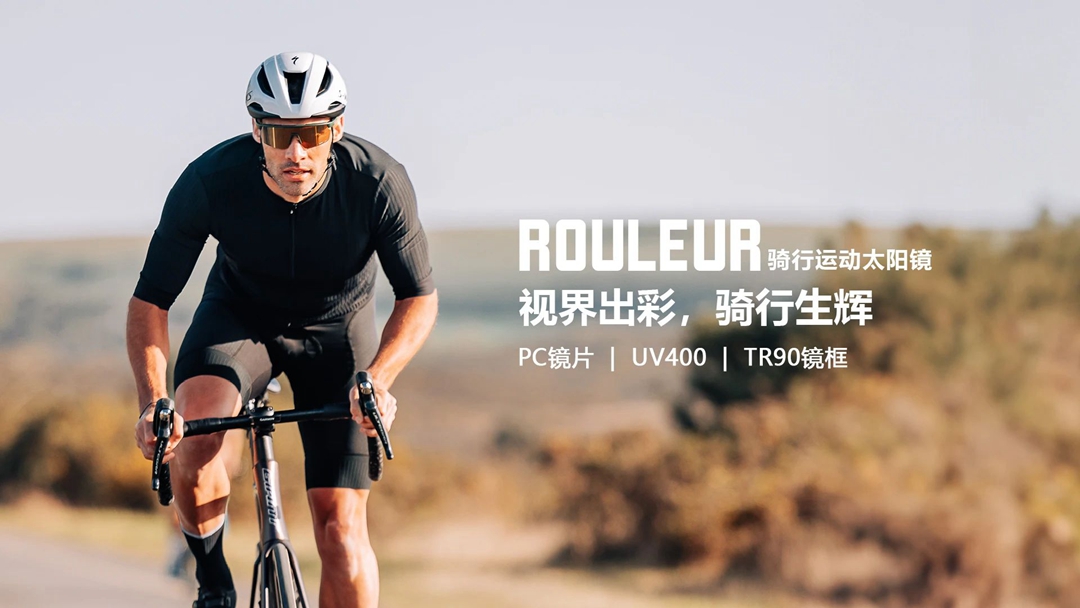 迈极炫ROULEUR运动眼镜  尽情释放新视界（文末...）