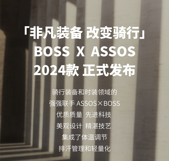 BOSS X ASSOS 联名系列2024款正式发布！
