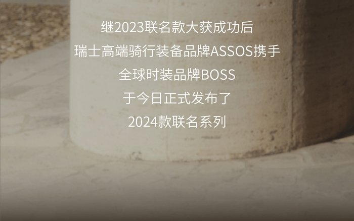 BOSS X ASSOS 联名系列2024款正式发布！