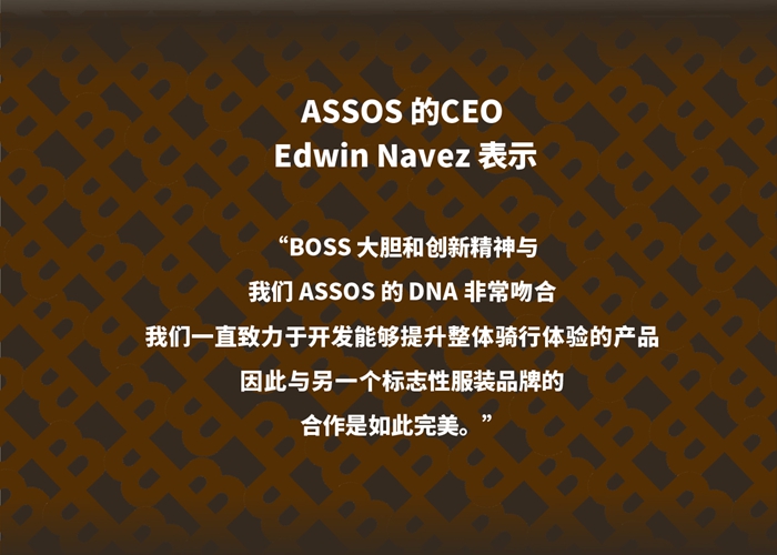 BOSS X ASSOS 联名系列2024款正式发布！