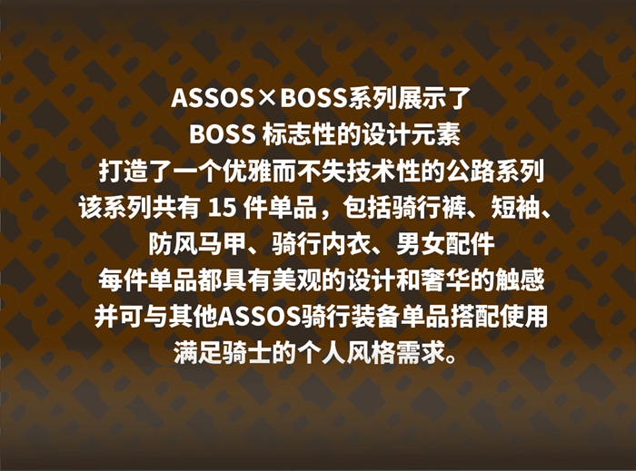 BOSS X ASSOS 联名系列2024款正式发布！