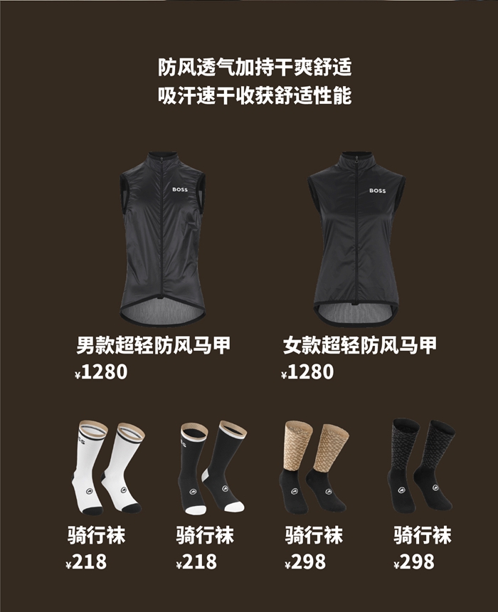 BOSS X ASSOS 联名系列2024款正式发布！