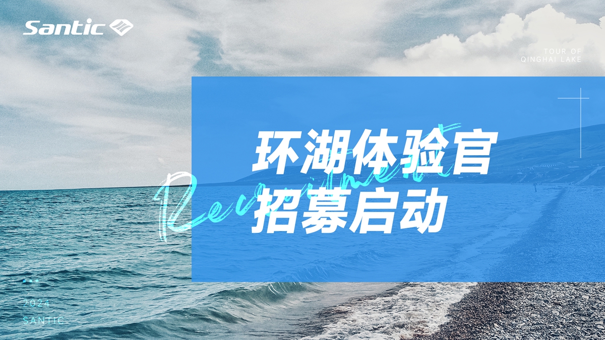 差旅食宿全包，森地客正「环湖体验官」，报名请戳→
